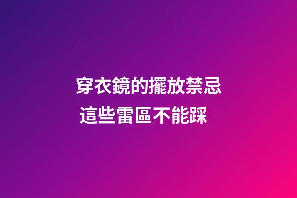 穿衣鏡的擺放禁忌 這些雷區不能踩